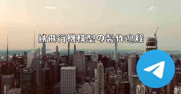 紙飛行機模型の製作過程 - 電報Windowsチュートリアルチュートリアル