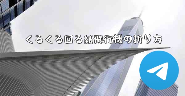 くるくる回る紙飛行機の折り方 - 電報Windowsチュートリアルチュートリアル
