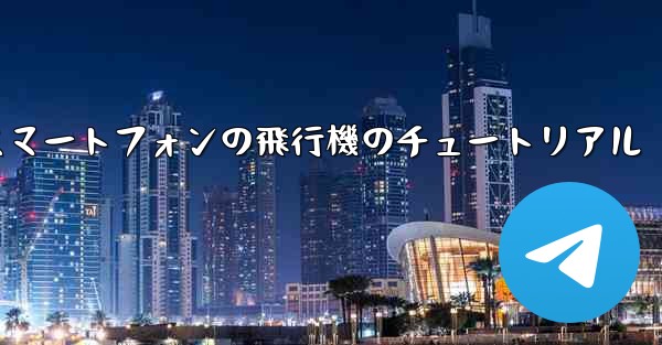 Android スマートフォンの飛行機のチュートリアル - 電報Windowsチュートリアルチュートリアル