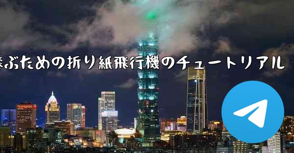 速く高く飛ぶための折り紙飛行機のチュートリアル - 電報Windowsチュートリアルチュートリアル