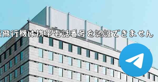 紙飛行機は携帯電話番号を認証できません - 電報Windowsチュートリアルチュートリアル