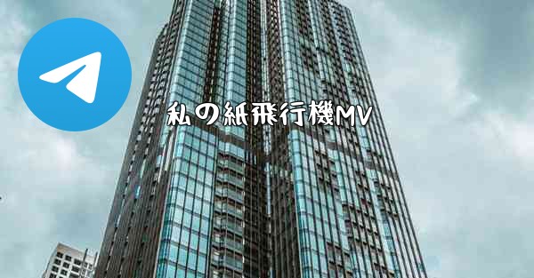 私の紙飛行機MV - 電報Windowsチュートリアルチュートリアル