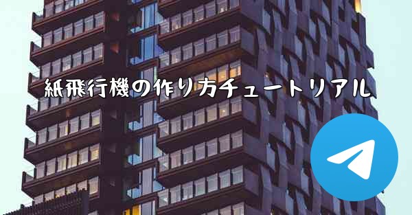 紙飛行機の作り方チュートリアル - 電報Windowsチュートリアルチュートリアル