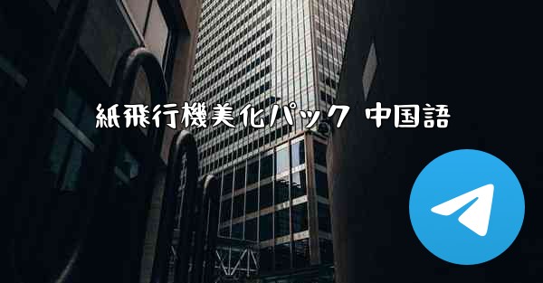 紙飛行機美化パック 中国語 - 電報Windowsチュートリアルチュートリアル