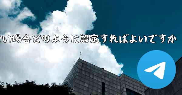 フライトの登録時にテキストメッセージを受信できない場合どのように設定すればよいですか - 電報Windowsチュートリアルチュートリアル