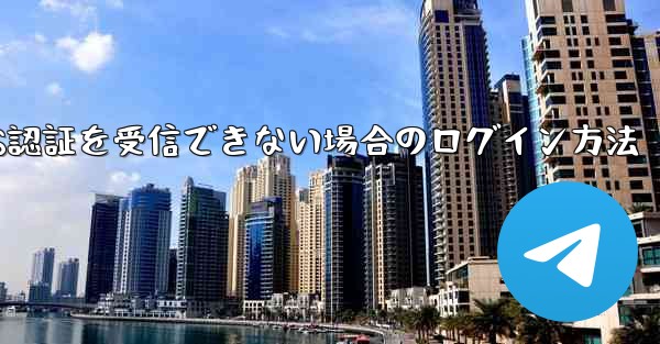 Huawei航空機がSMS認証を受信できない場合のログイン方法 - 電報Windowsチュートリアルチュートリアル