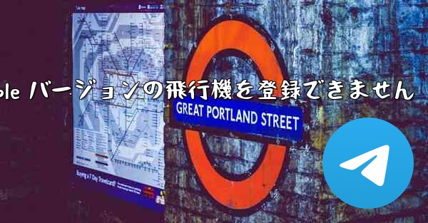 Apple バージョンの飛行機を登録できません - 電報Windowsチュートリアルチュートリアル