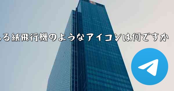 携帯電話にある紙飛行機のようなアイコンは何ですか - 電報Windowsチュートリアルチュートリアル