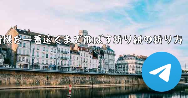紙飛行機を一番遠くまで飛ばす折り紙の折り方 - 電報Windowsチュートリアルチュートリアル