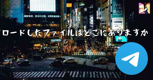 機内でダウンロードしたファイルはどこにありますか - 電報Windowsチュートリアルチュートリアル