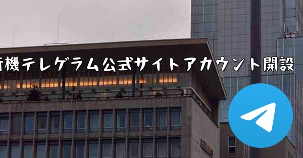紙飛行機テレゲラム公式サイトアカウント開設 - 電報Windowsチュートリアルチュートリアル