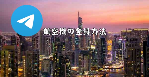 航空機の登録方法 - 電報Windowsチュートリアルチュートリアル