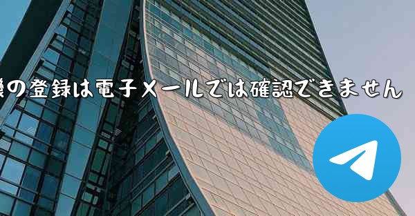紙飛行機の登録は電子メールでは確認できません - 電報Windowsチュートリアルチュートリアル