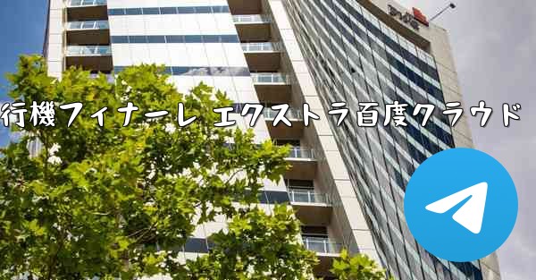 Tan Shi 紙飛行機フィナーレ エクストラ百度クラウド - 電報Windowsチュートリアルチュートリアル