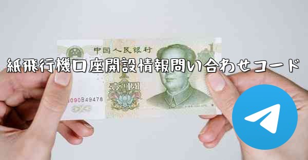 紙飛行機口座開設情報問い合わせコード - 電報Windowsチュートリアルチュートリアル