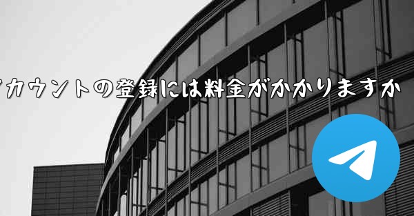 飛行機アカウントの登録には料金がかかりますか - 電報Windowsチュートリアルチュートリアル