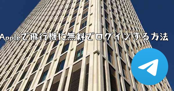 Appleで飛行機に無料でログインする方法 - 電報Windowsチュートリアルチュートリアル