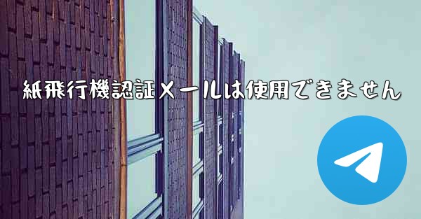 紙飛行機認証メールは使用できません - 電報Windowsチュートリアルチュートリアル