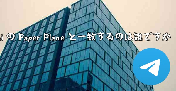 Tan Shi の Paper Plane と一致するのは誰ですか - 電報Windowsチュートリアルチュートリアル