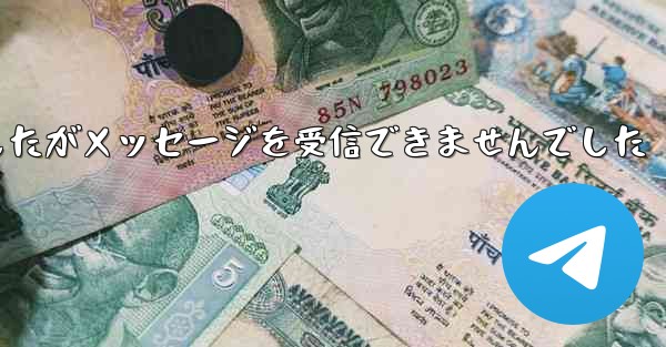 紙飛行機は携帯電話番号を入力しましたがメッセージを受信できませんでした - 電報Windowsチュートリアルチュートリアル
