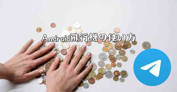 Android飛行機の使い方 - 電報Windowsチュートリアルチュートリアル