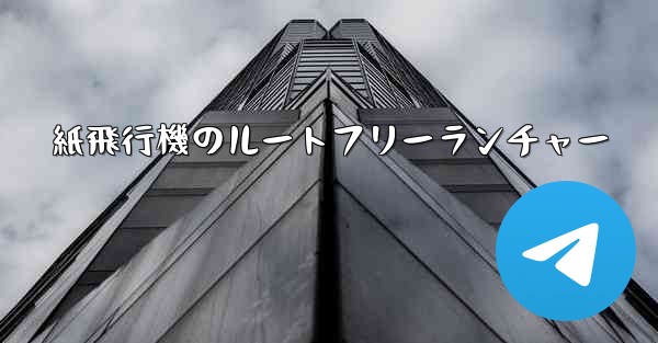 紙飛行機のルートフリーランチャー - 電報Windowsチュートリアルチュートリアル