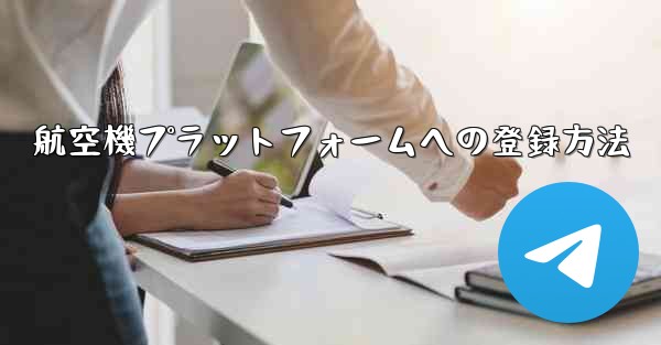 航空機プラットフォームへの登録方法 - 電報Windowsチュートリアルチュートリアル