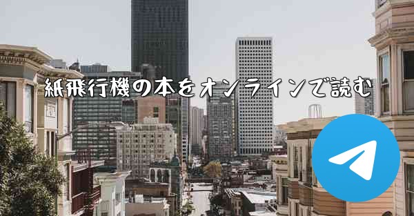 紙飛行機の本をオンラインで読む - 電報Windowsチュートリアルチュートリアル