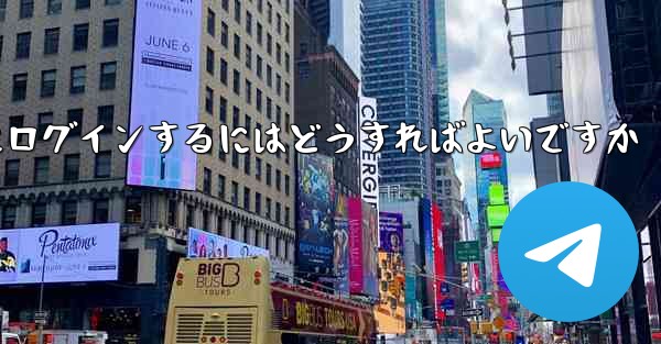 以前の携帯電話番号を使用していない場合Paper Plane にログインするにはどうすればよいですか - 電報Windowsチュートリアルチュートリアル