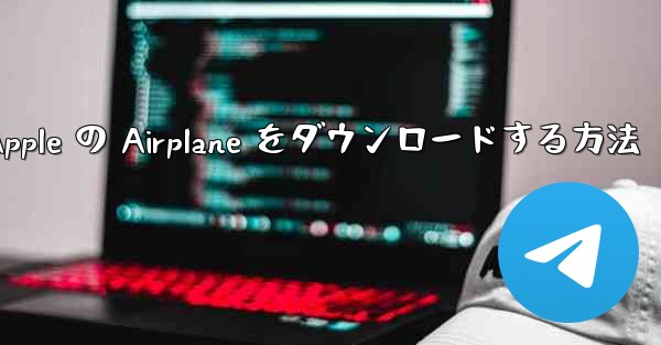 Apple の Airplane をダウンロードする方法 - 電報Windowsチュートリアルチュートリアル