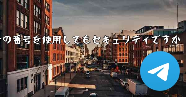 紙飛行機に自分の番号を使用してもセキュリティですか - 電報Windowsチュートリアルチュートリアル