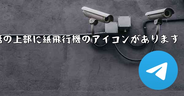 携帯電話の上部に紙飛行機のアイコンがあります - 電報Windowsチュートリアルチュートリアル