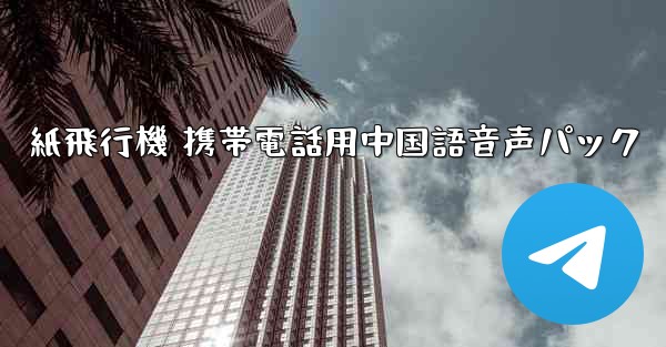 紙飛行機 携帯電話用中国語音声パック - 電報Windowsチュートリアルチュートリアル