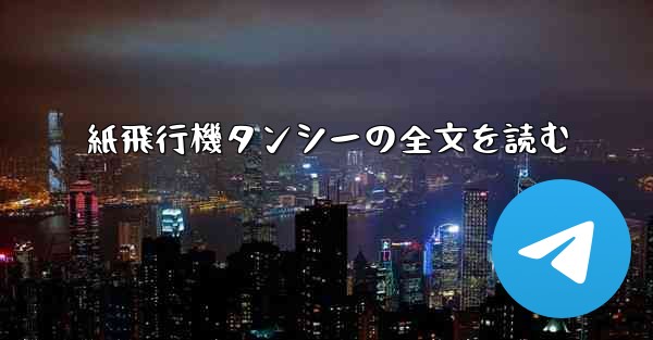 紙飛行機タンシーの全文を読む - 電報Windowsチュートリアルチュートリアル