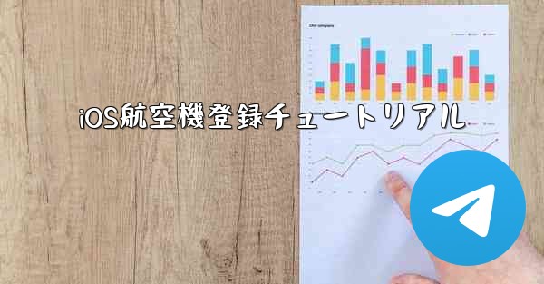 iOS航空機登録チュートリアル - 電報Windowsチュートリアルチュートリアル