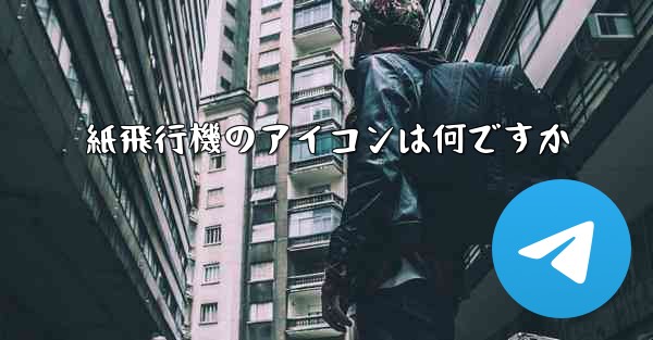 紙飛行機のアイコンは何ですか - 電報Windowsチュートリアルチュートリアル