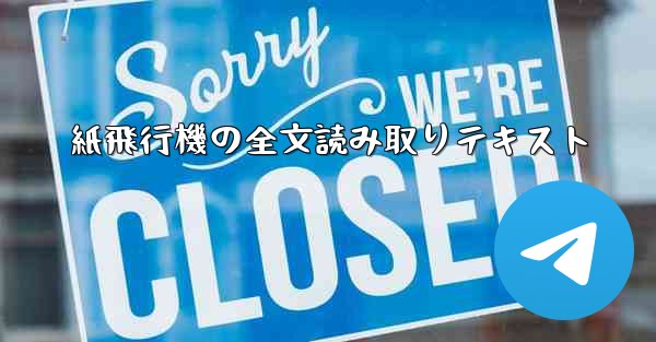 紙飛行機の全文読み取りテキスト - 電報Windowsチュートリアルチュートリアル