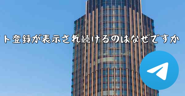 iOS のフライト登録が表示され続けるのはなぜですか - 電報Windowsチュートリアルチュートリアル