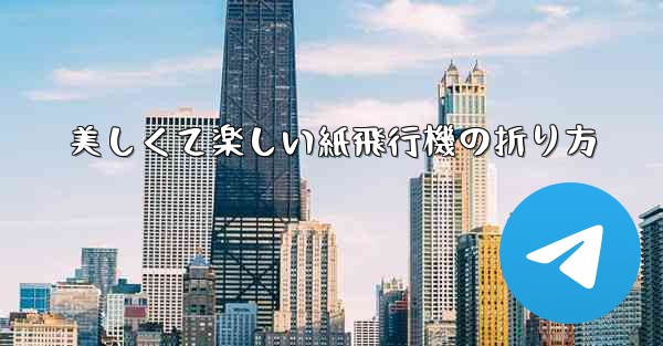 美しくて楽しい紙飛行機の折り方 - 電報Windowsチュートリアルチュートリアル