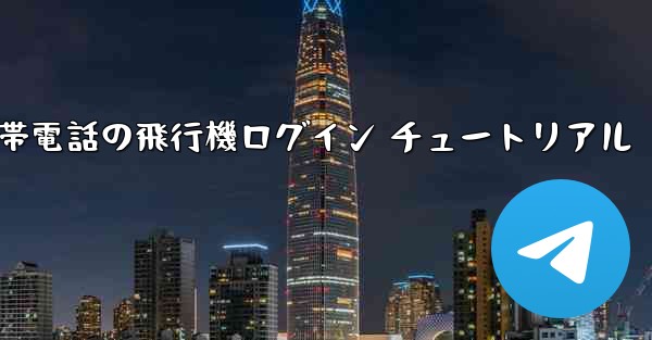 中国版 Apple 携帯電話の飛行機ログイン チュートリアル - 電報Windowsチュートリアルチュートリアル