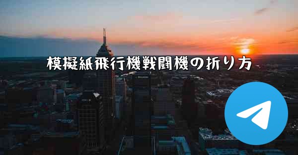 模擬紙飛行機戦闘機の折り方 - 電報Windowsチュートリアルチュートリアル