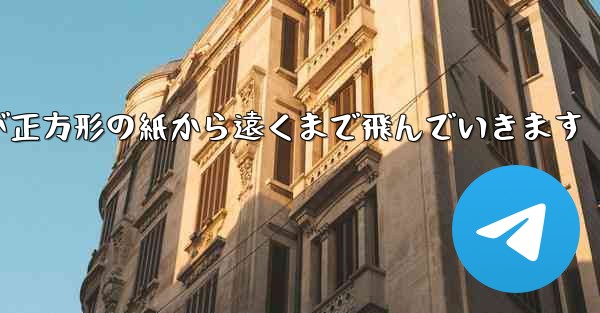 折り紙飛行機が正方形の紙から遠くまで飛んでいきます - 電報Windowsチュートリアルチュートリアル