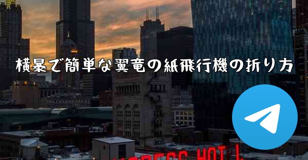 横暴で簡単な翼竜の紙飛行機の折り方 - 電報Windowsチュートリアルチュートリアル