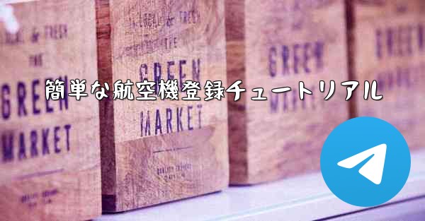 簡単な航空機登録チュートリアル - 電報Windowsチュートリアルチュートリアル