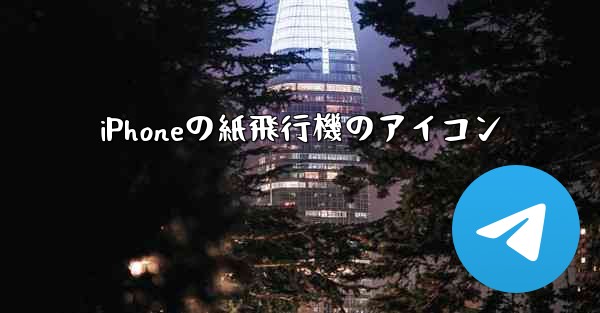 iPhoneの紙飛行機のアイコン - 電報Windowsチュートリアルチュートリアル