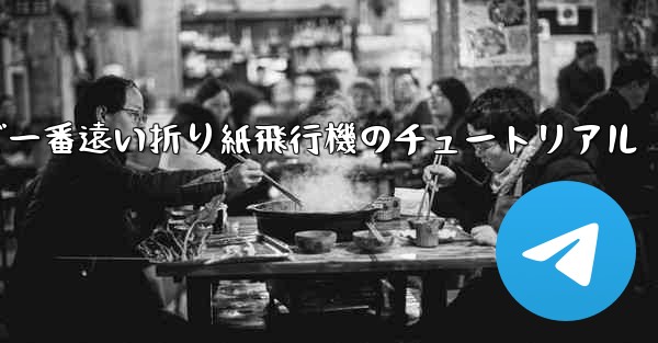 世界で一番遠い折り紙飛行機のチュートリアル - 電報Windowsチュートリアルチュートリアル