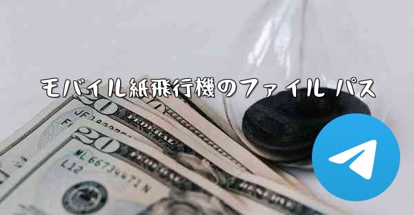 モバイル紙飛行機のファイル パス - 電報Windowsチュートリアルチュートリアル