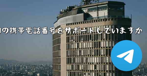 Paper Plane はどの国の携帯電話番号をサポートしていますか - 電報Windowsチュートリアルチュートリアル