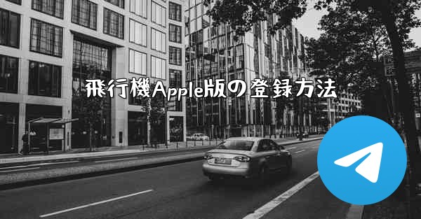飛行機Apple版の登録方法 - 電報Windowsチュートリアルチュートリアル