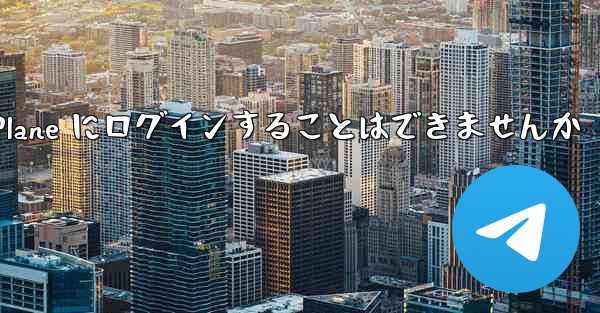 国内の携帯電話を使って Paper Plane にログインすることはできませんか - 電報Windowsチュートリアルチュートリアル
